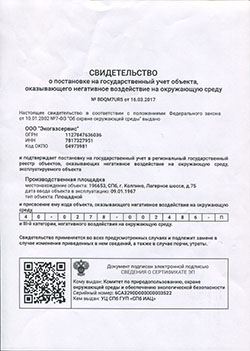 Свидетельство о постановке на учет объекта (негатисное воздействие) 16.03.2017